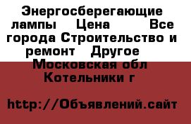 Энергосберегающие лампы. › Цена ­ 90 - Все города Строительство и ремонт » Другое   . Московская обл.,Котельники г.